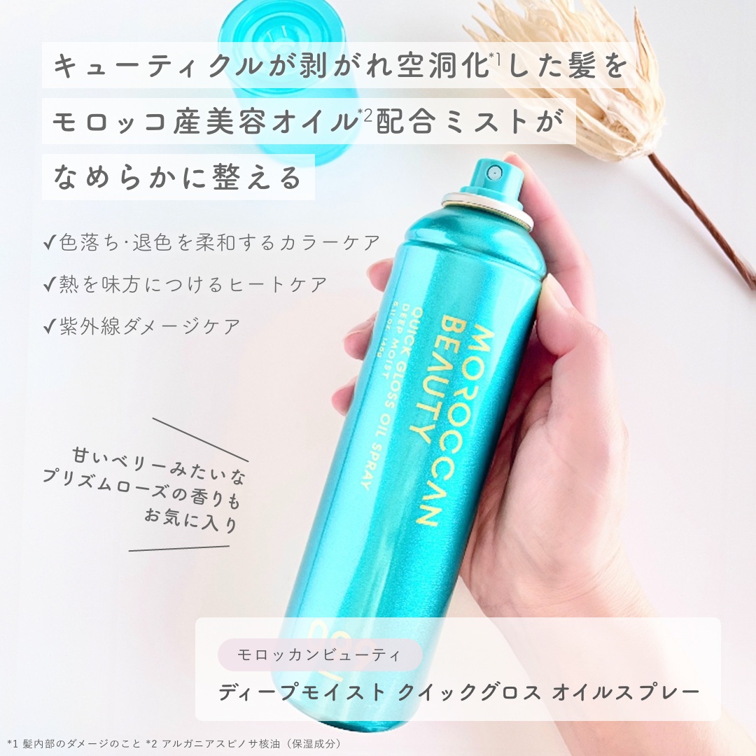 モロッカンビューティ ディープモイスト クイックグロス オイルスプレー/モロッカンビューティ/ヘアスプレーを使ったクチコミ（2枚目）