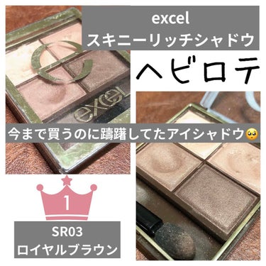 スキニーリッチシャドウ/excel/パウダーアイシャドウを使ったクチコミ（1枚目）