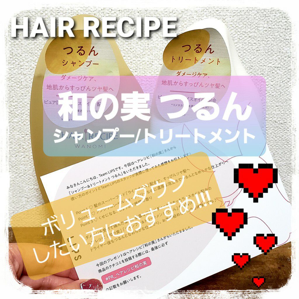 つるん シャンプー/トリートメント/WANOMI/シャンプー・コンディショナーを使ったクチコミ(1枚目)
