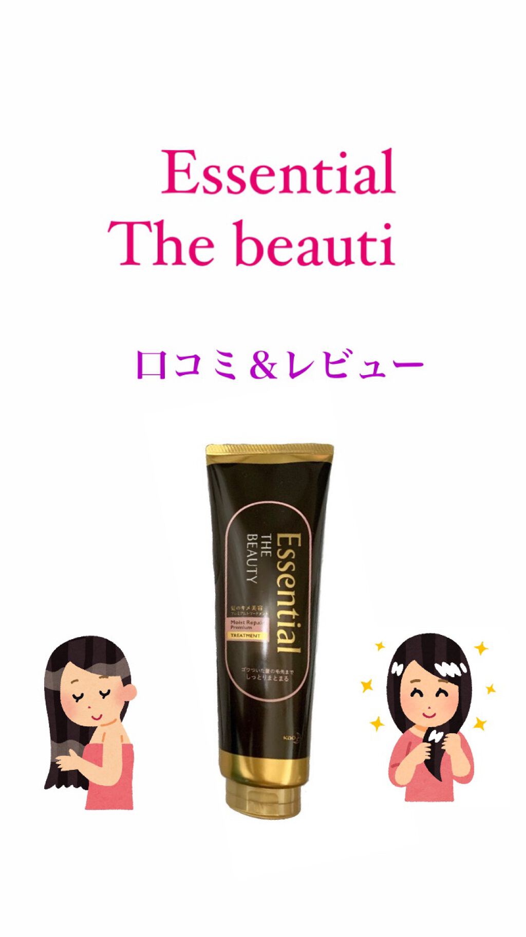 THE BEAUTY 髪のキメ美容プレミアムトリートメント＜モイストリペアプレミアム＞/エッセンシャル/洗い流すヘアトリートメントを使ったクチコミ（1枚目）