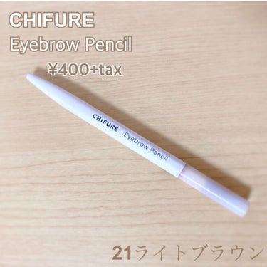 〜#CHIFURE アイブロー ペンシル くり出し式 400円〜

400円でナチュラルに盛れるアイブローペンシル！

これ一本で、眉毛や涙袋、下目尻の3角ゾーン、口角ラインも自然に引けちゃいます✨

スクールメイクやオフィスメイクにも使えると思います!

色は、肌なじみのいいライトブラウンなので、どこに使っても自然に仕上がって、使い易いです!!

プチプラのアイブローペンシルって折れやすかったり、色味がイマイチという印象だったのですが、ちふれのアイブローペンシルは、《折れない固さなのに描きやすく、色も肌に馴染むブラウンなので最高》です。

色はブラウン、グレー、ライトブラウンの3色です。自分に合った色を選ぶことができると思います。

汗や擦れでも落ちることなく毎日使ってます😆
メイク落としでちゃんと落ちてくれるのも使い易い点だと思います。

片側がスクリューブラシになっていて、ぼかす事が出来るので、眉毛の形や濃さも調節できます。


活躍すること間違いなしなので、ぜひ試して見てくださいっ✨


#CHIFURE
#活躍コスメ
#アイブローペンシル
#垢抜け
#垢抜け眉 
#スクールメイク 
#オフィスメイク 
#ナチュナルメイク 
#涙袋メイク 
#デカ目メイク の画像 その0