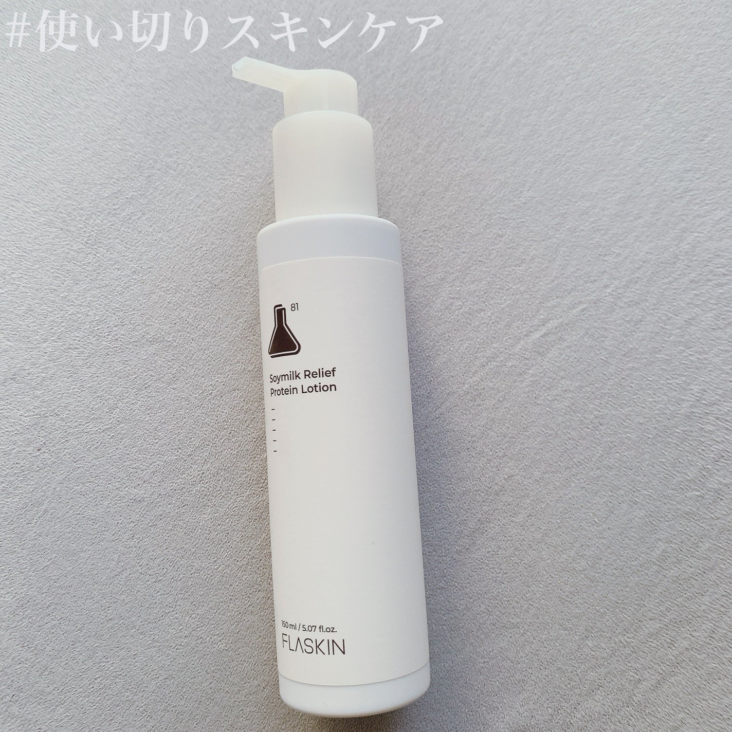 純白豆乳タンパク質乳液/FLASKIN/乳液を使ったクチコミ(1枚目)