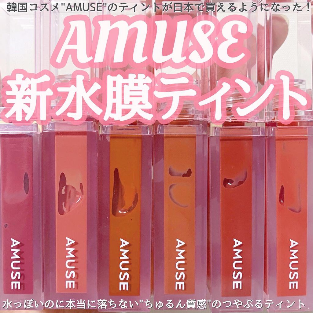 デューティント/AMUSE/リップティントを使ったクチコミ（1枚目）