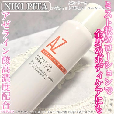 NIKI PITA アゼフィットミストローションのクチコミ「✨️ニキビ肌の方必見✨️
 ボディケアにもおすすめミストローション🌟

*☼*―――――*☼*.....」（1枚目）