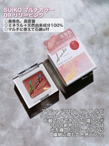 SUIKOミネラルマルチカラー/SUIKO HATSUCURE/単色アイシャドウを使ったクチコミ(3枚目)