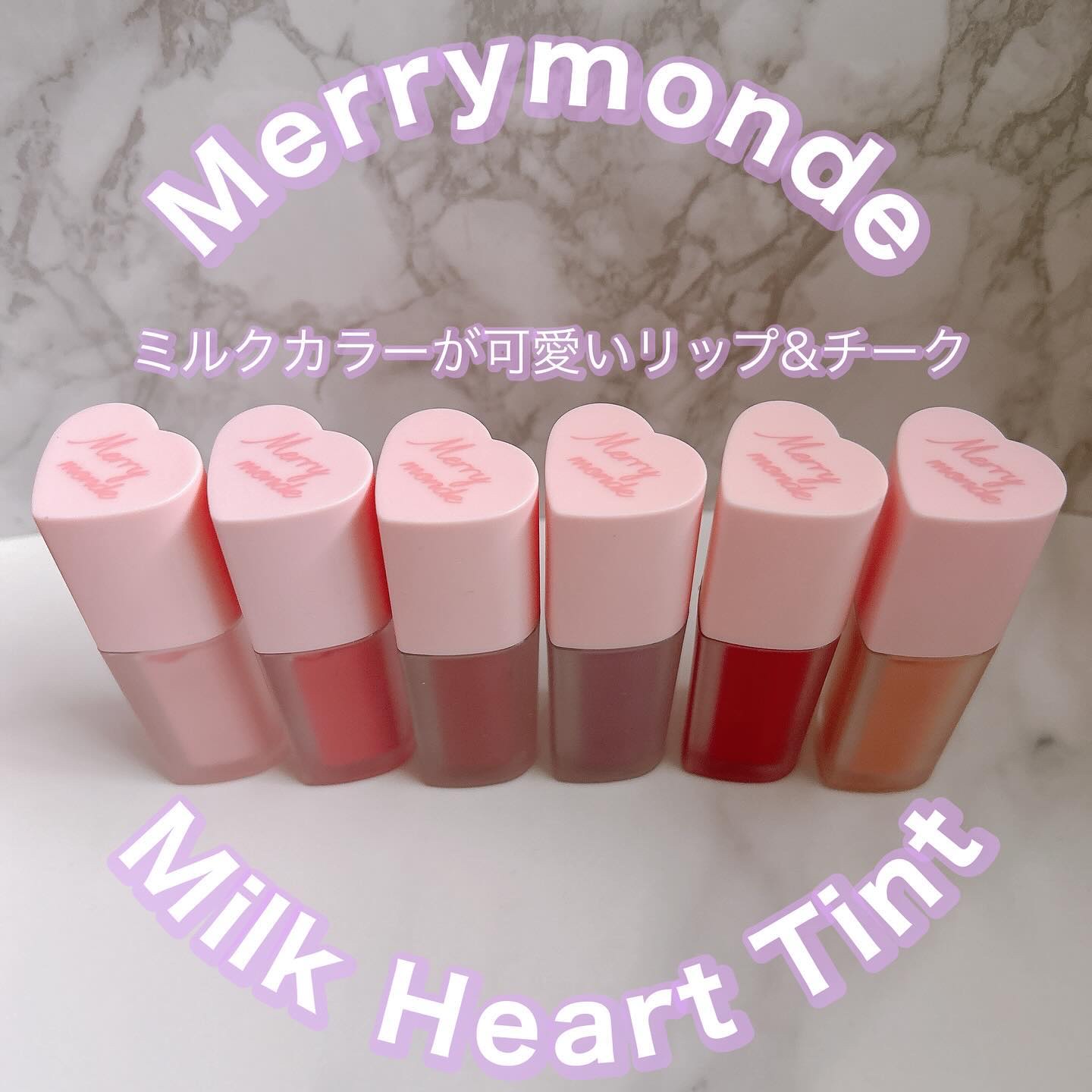 ミルクハートティントリップアンドチーク/Merrymonde/リップティントを使ったクチコミ（1枚目）