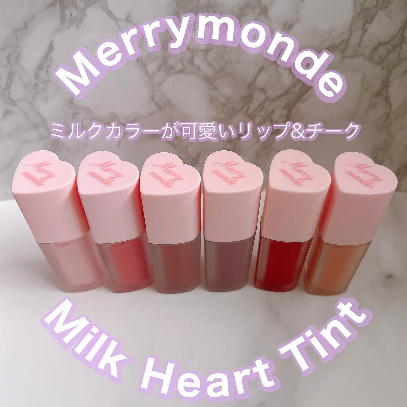 ミルクハートティントリップアンドチーク/Merrymonde/リップティントを使ったクチコミ(1枚目)