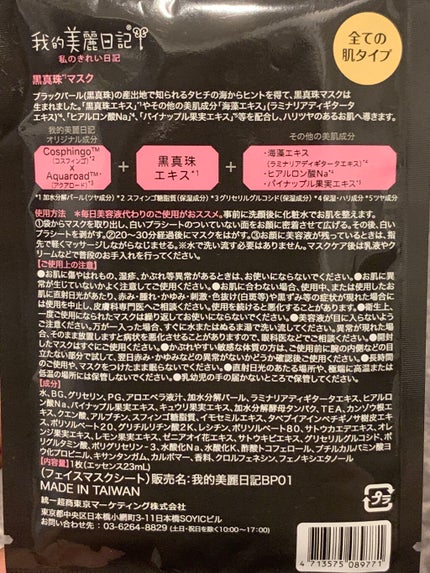 黒真珠マスク/我的美麗日記/シートマスク・パックを使ったクチコミ(2枚目)