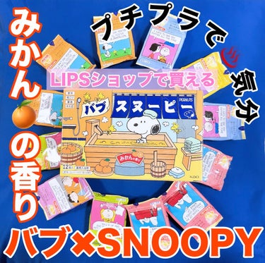 バブ バブーピー みかんの香りのクチコミ「今回はみかん🍊の香りのSNOOPYコラボをご紹介。

🛍️LIPSショップで買える入浴剤バブ♨.....」（1枚目）