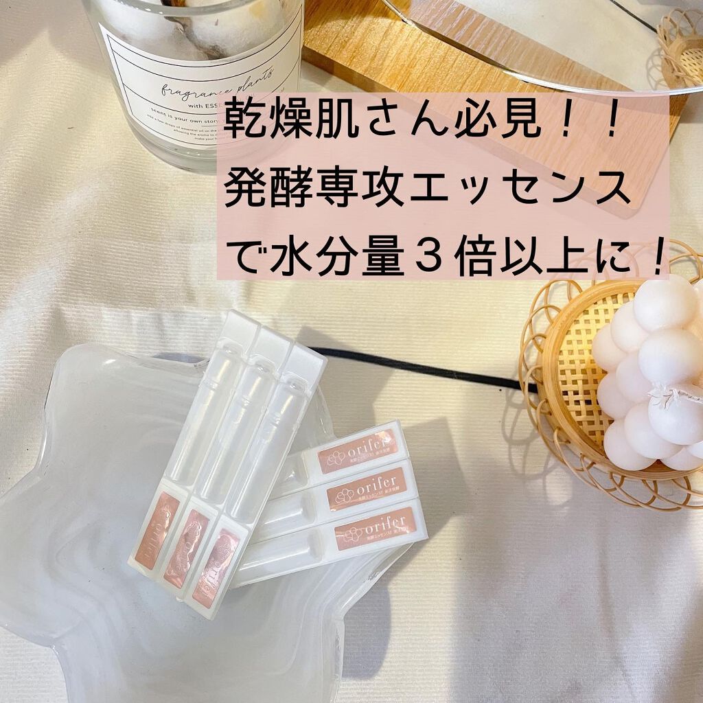 @orifer_official 

発酵専攻エッセンスを使い始めて
1ヶ月経ったので感想を素直にレビューしちゃいます🤣💓

結論から言いますが…
控えめに言ってめっちゃ良かった‼︎

乾燥肌と季節の変わり目で
とにかく乾燥が酷くなって