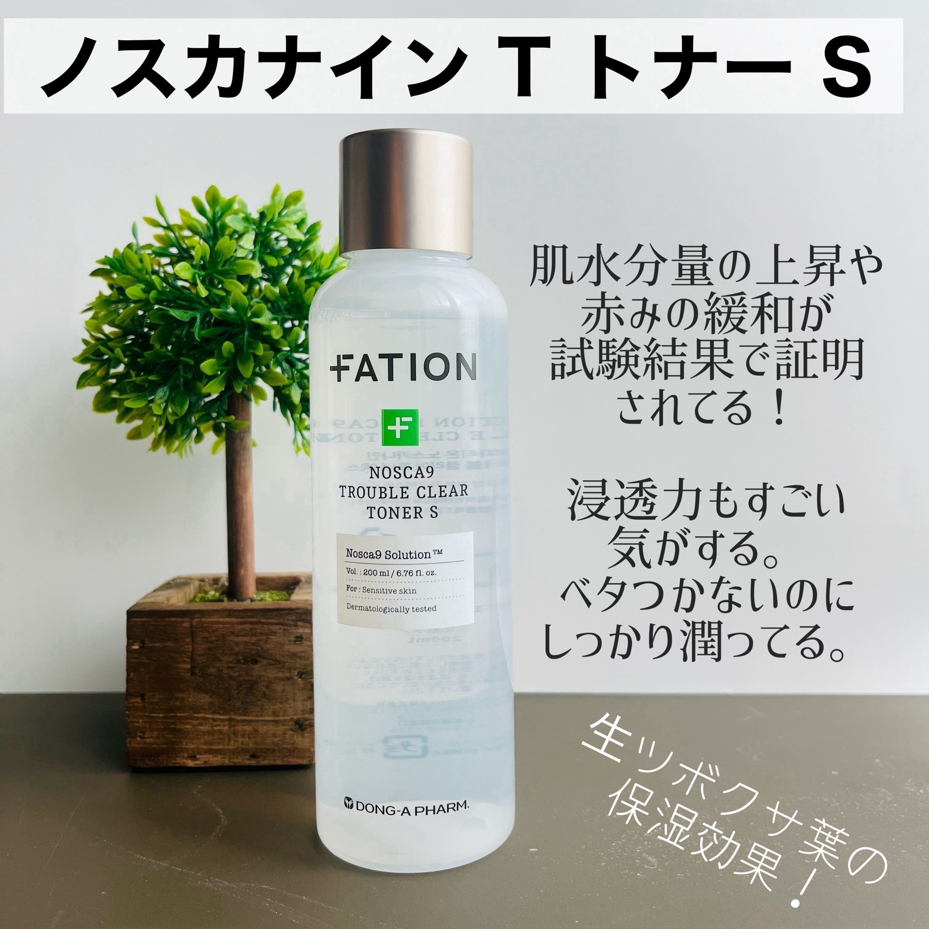 ノスカナインTCトナーS/FATION/化粧水を使ったクチコミ（3枚目）