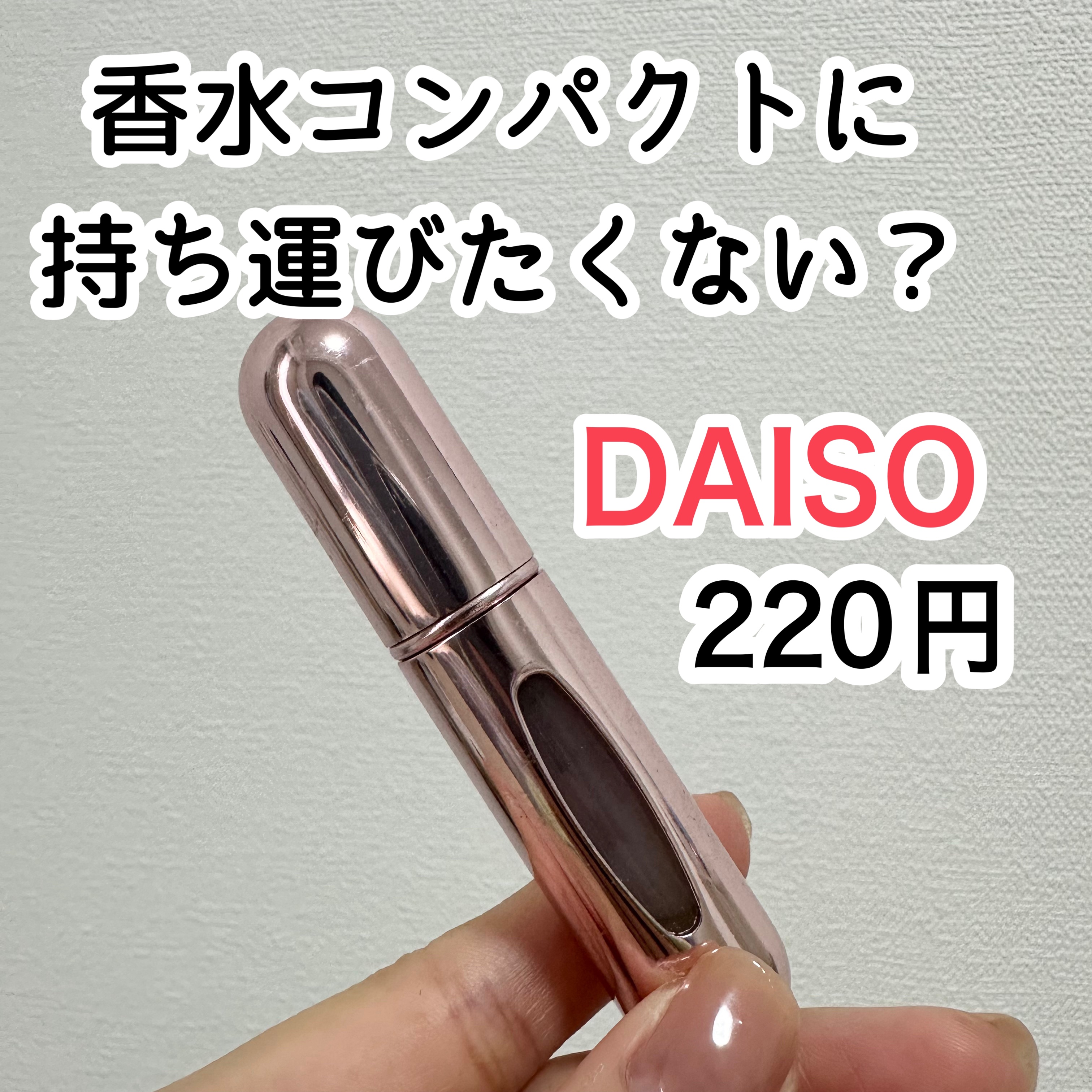 底部充填方式アトマイザー/DAISO/その他を使ったクチコミ（1枚目）