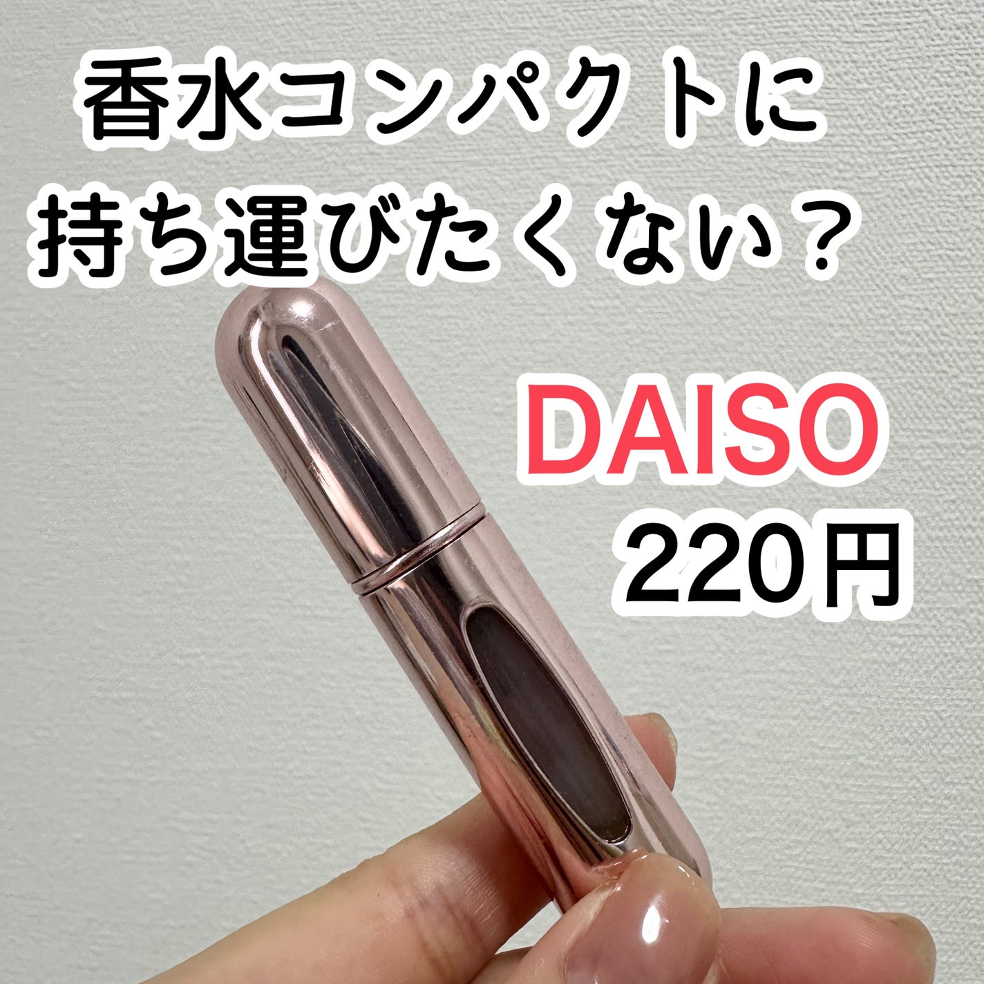 底部充填方式アトマイザー/DAISO/その他を使ったクチコミ(1枚目)