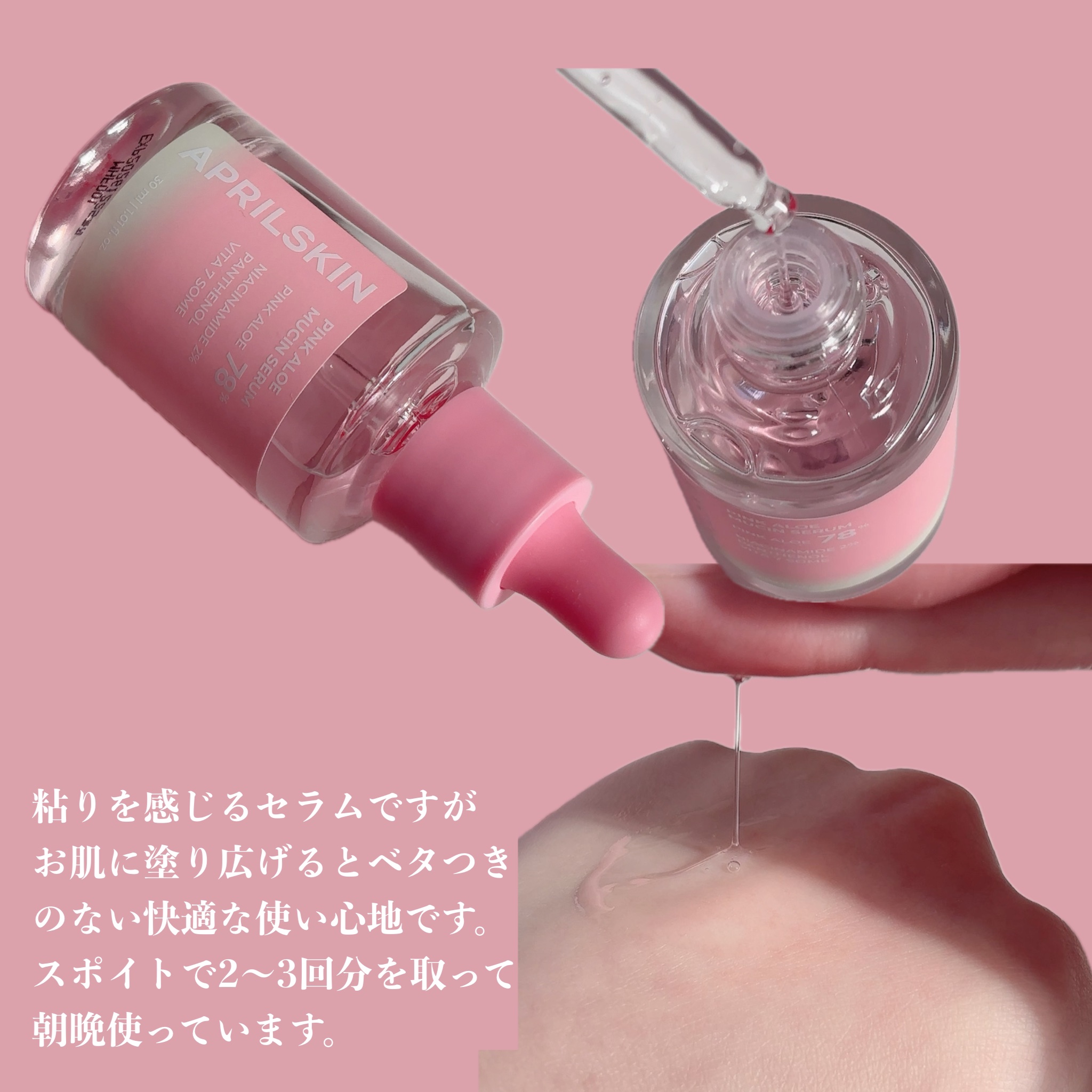 ピンクアロエムチンセラム/APRILSKIN/美容液を使ったクチコミ（2枚目）
