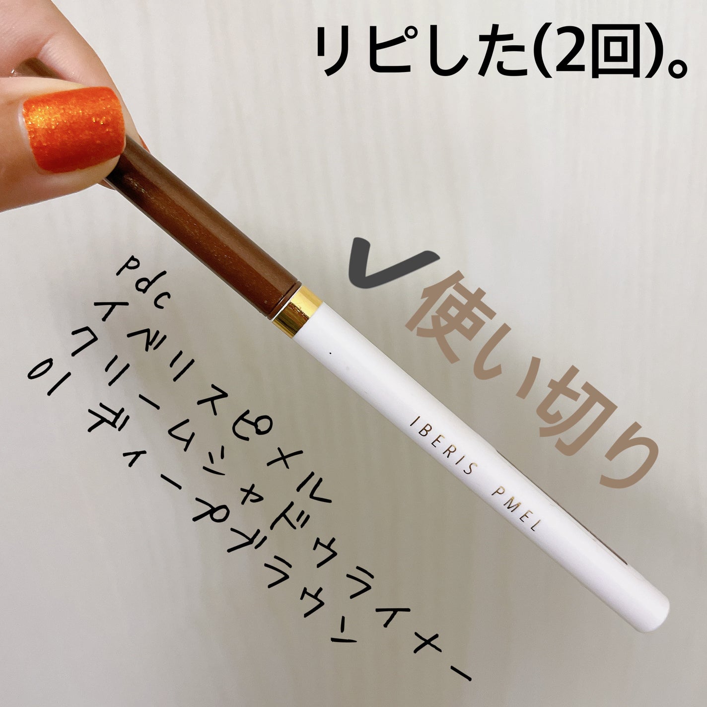 イベリスピメル クリームシャドウライナー/pdc/ペンシルアイライナーを使ったクチコミ(3枚目)