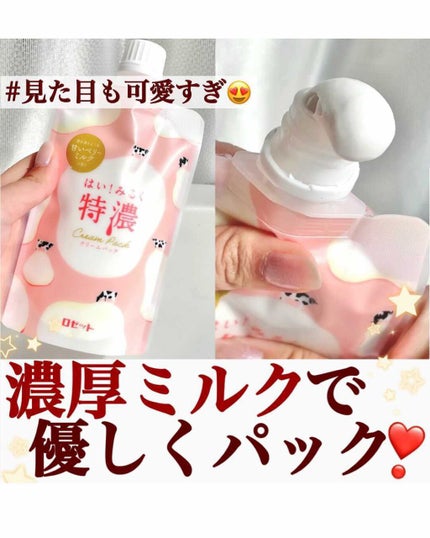 はい!みるく特濃 クリームパック/ロゼット/洗い流すパック・マスクを使ったクチコミ(1枚目)