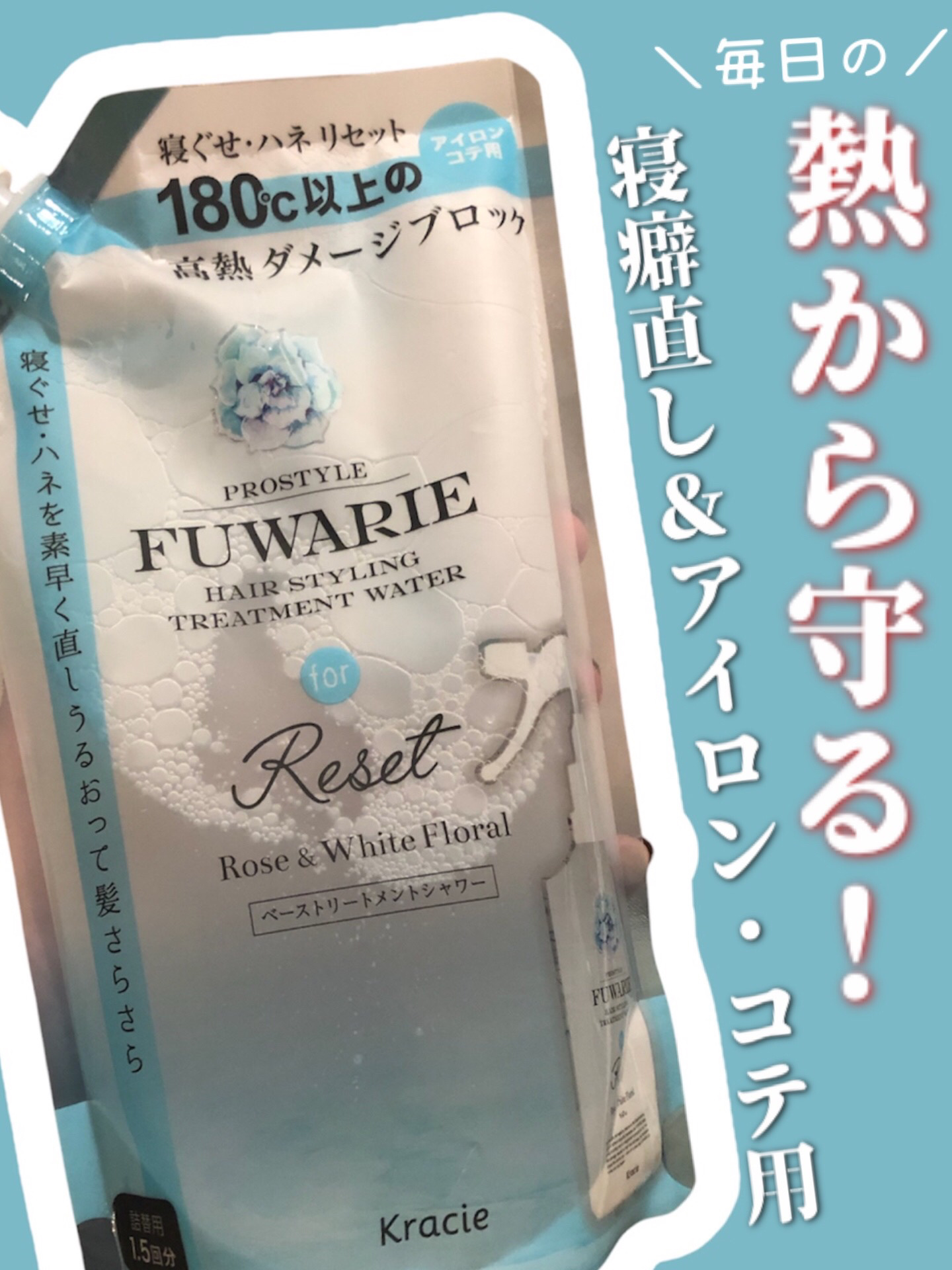 ベーストリートメントシャワー/プロスタイル フワリエ/プレスタイリング・寝ぐせ直しを使ったクチコミ（1枚目）