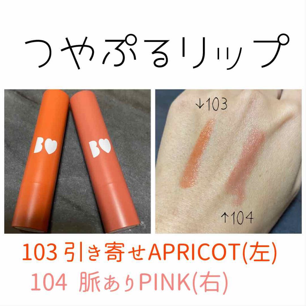 つやぷるリップR/b idol/口紅を使ったクチコミ(4枚目)