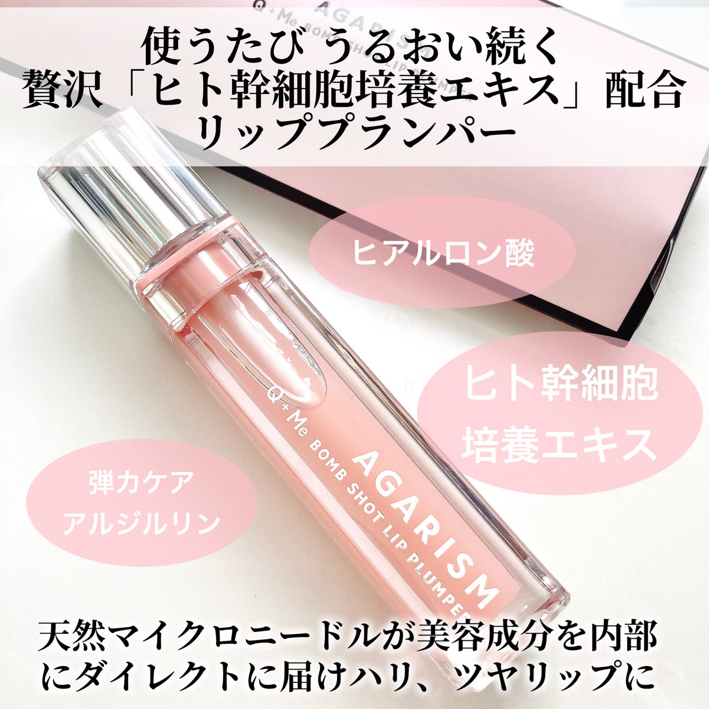 キューミ―ボムショットリッププランパー/AGARISM/リッププランパーを使ったクチコミ(2枚目)