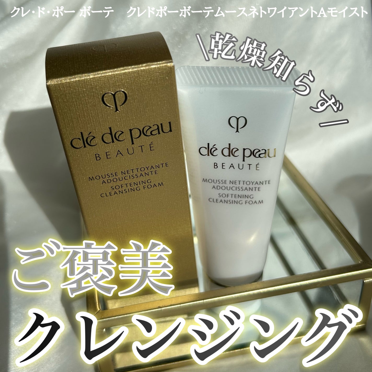 クレドポーボーテムースネトワイアントAモイスト/クレ・ド・ポー ボーテ/洗顔フォームを使ったクチコミ(1枚目)