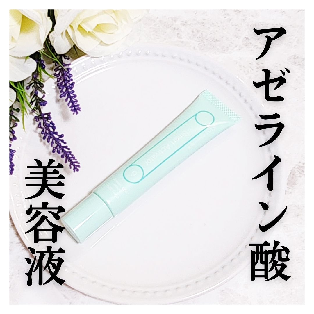 スマートアクティベーター/SISI/美容液を使ったクチコミ（1枚目）
