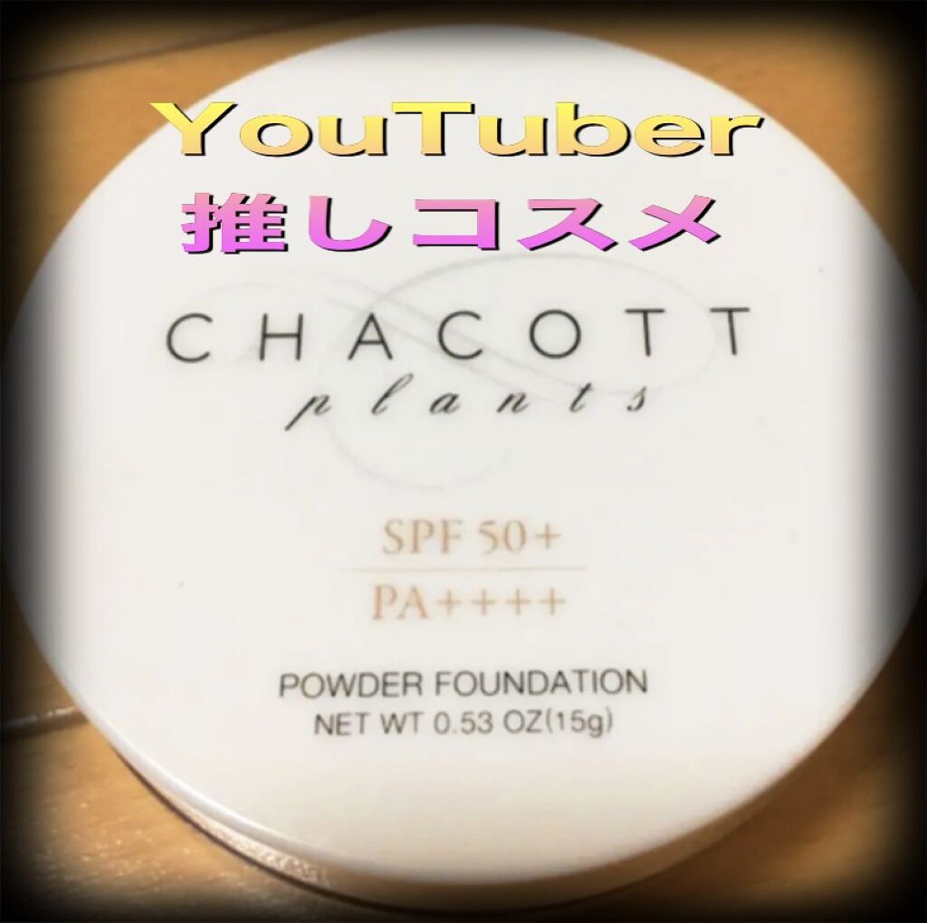 チャコットプランツ パウダーファンデーションのクチコミ「#YouTuber千葉ちゃん推し だったから気になってて


ずっと使ってた
#ちふれ
#ルー.....」（1枚目）