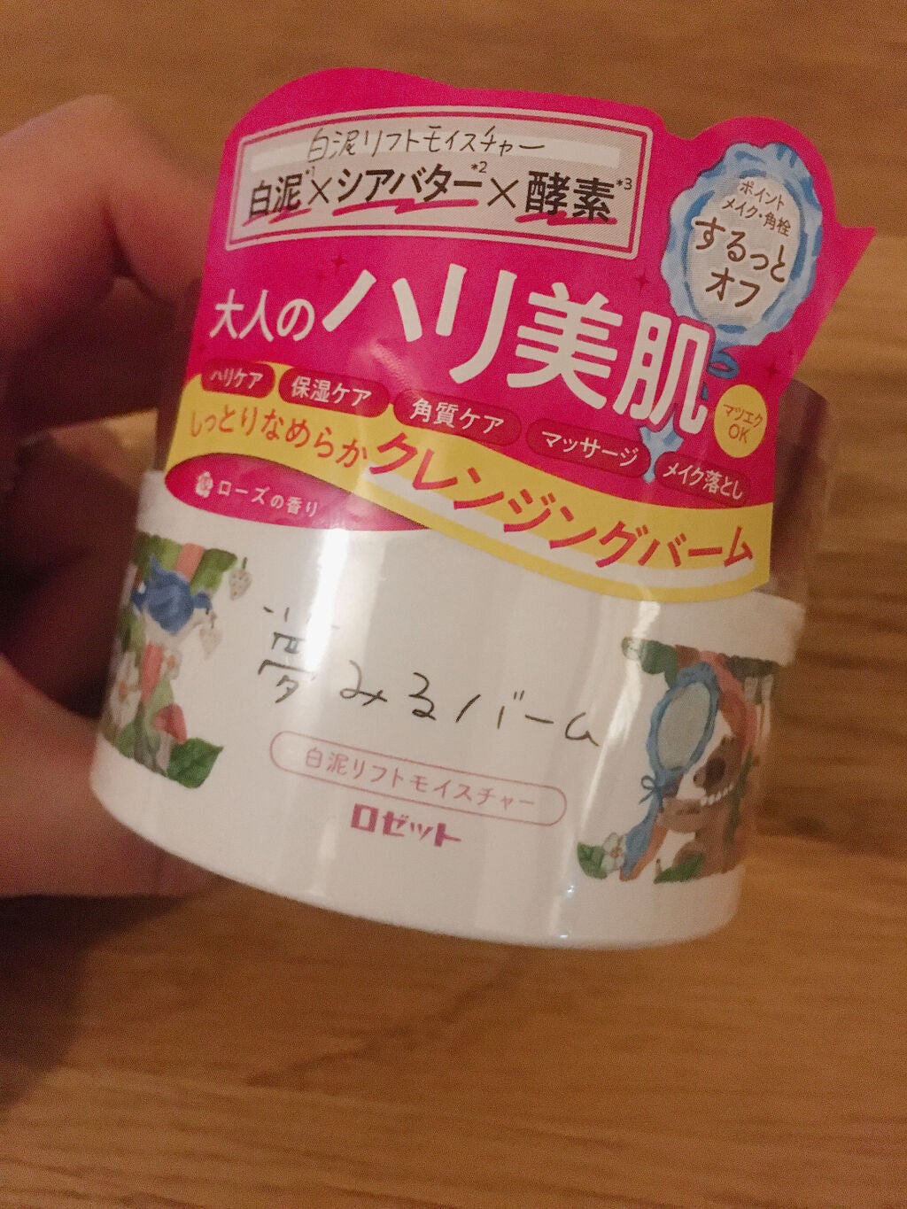 夢みるバーム 白泥リフトモイスチャー/ロゼット/クレンジングバームを使ったクチコミ(1枚目)