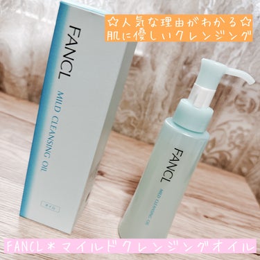 マイルドクレンジング オイル 本品(ボトル) 120ml/ファンケル/オイルクレンジングを使ったクチコミ（1枚目）