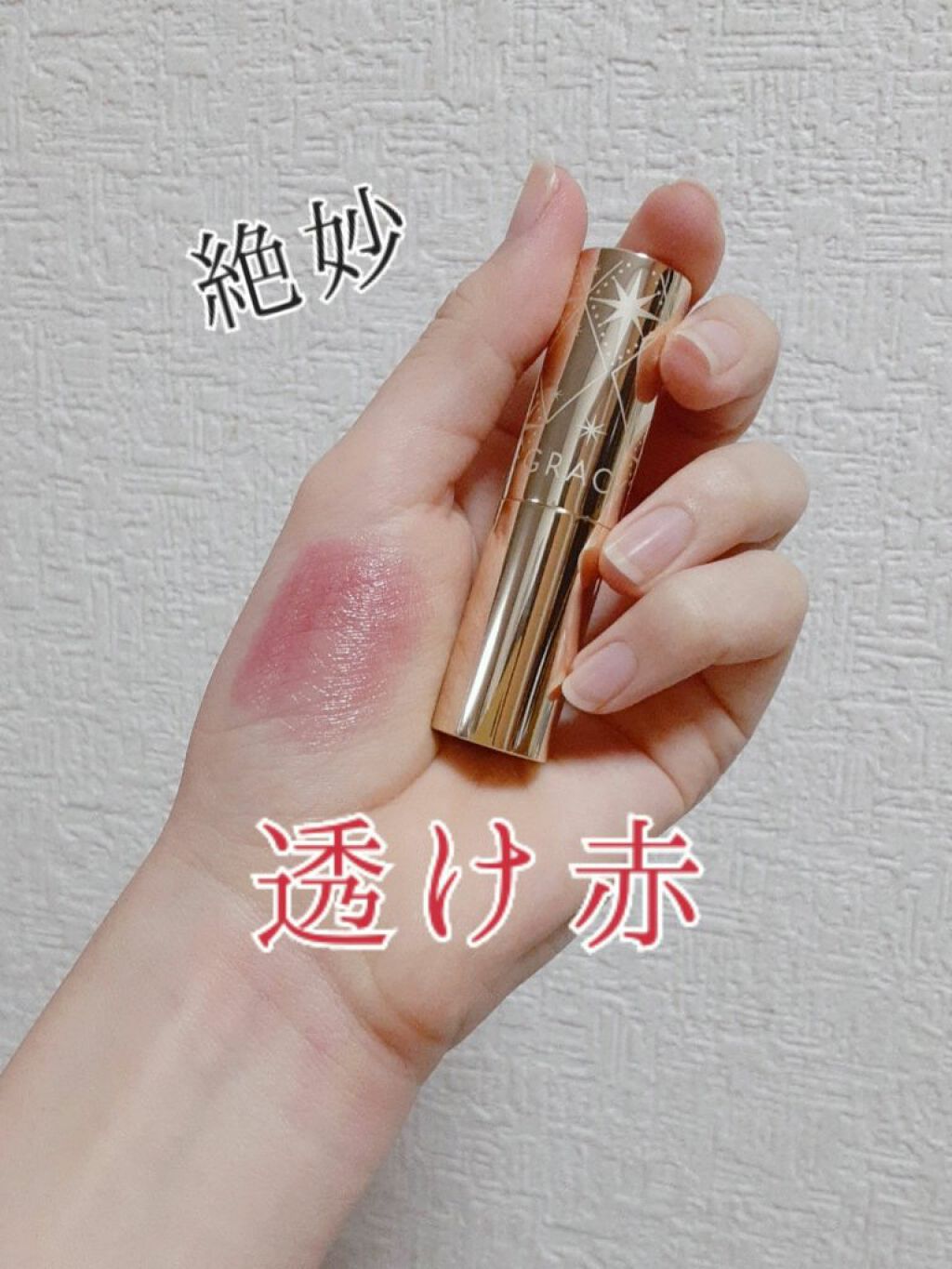 プレミアムルージュ/グレイシィ/口紅を使ったクチコミ（1枚目）