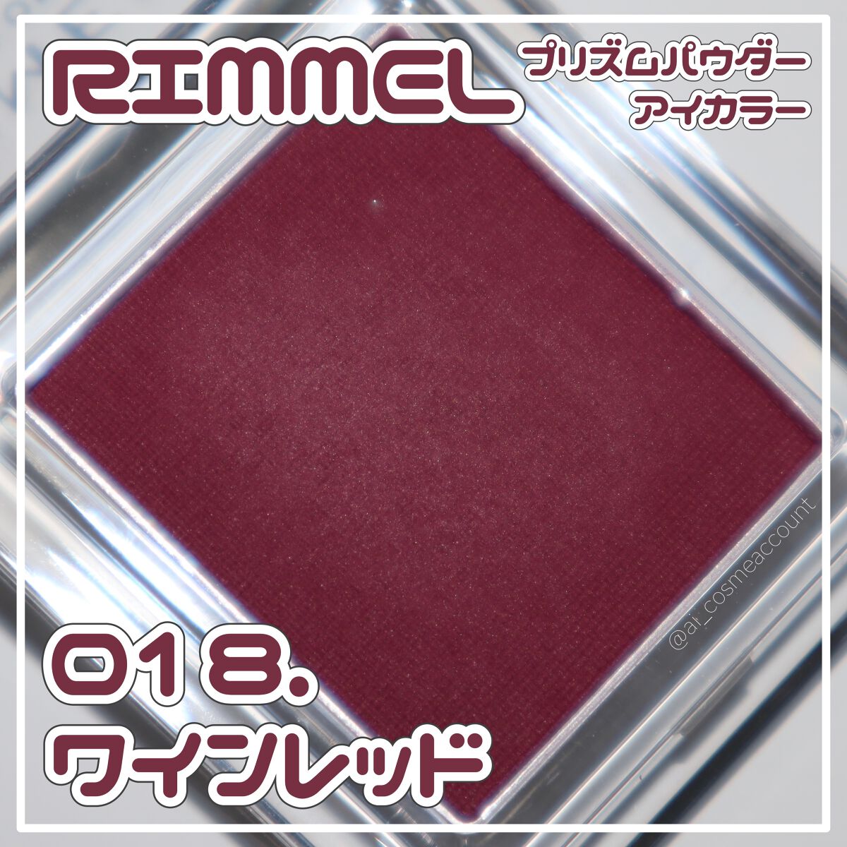 プリズム パウダーアイカラー/リンメル ロンドン/単色アイシャドウを使ったクチコミ（1枚目）