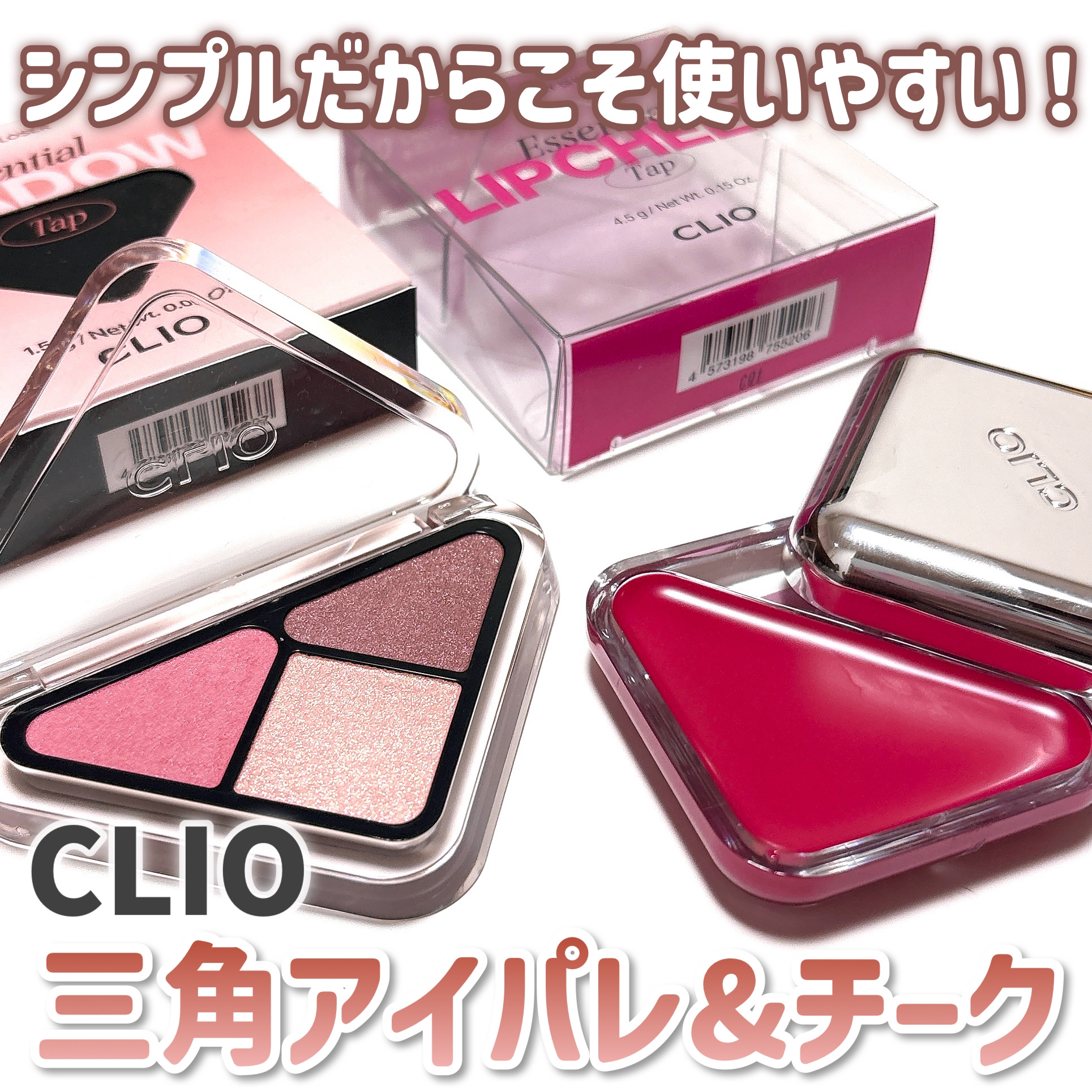エッセンシャル リップチーク タップ/CLIO/ジェル・クリームチークを使ったクチコミ（1枚目）
