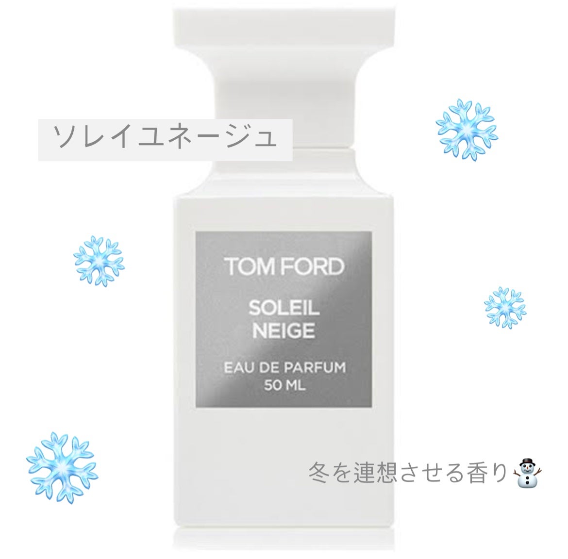 ソレイユ ネージュ オード パルファム スプレィ/TOM FORD BEAUTY/香水(レディース)を使ったクチコミ(1枚目)