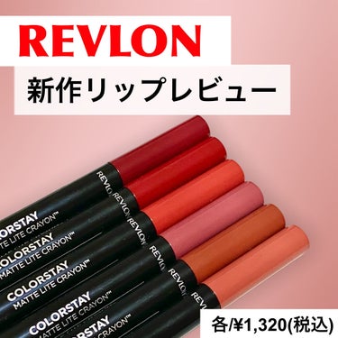 レブロン カラーステイ マット ライト クレヨン/REVLON/口紅を使ったクチコミ（1枚目）