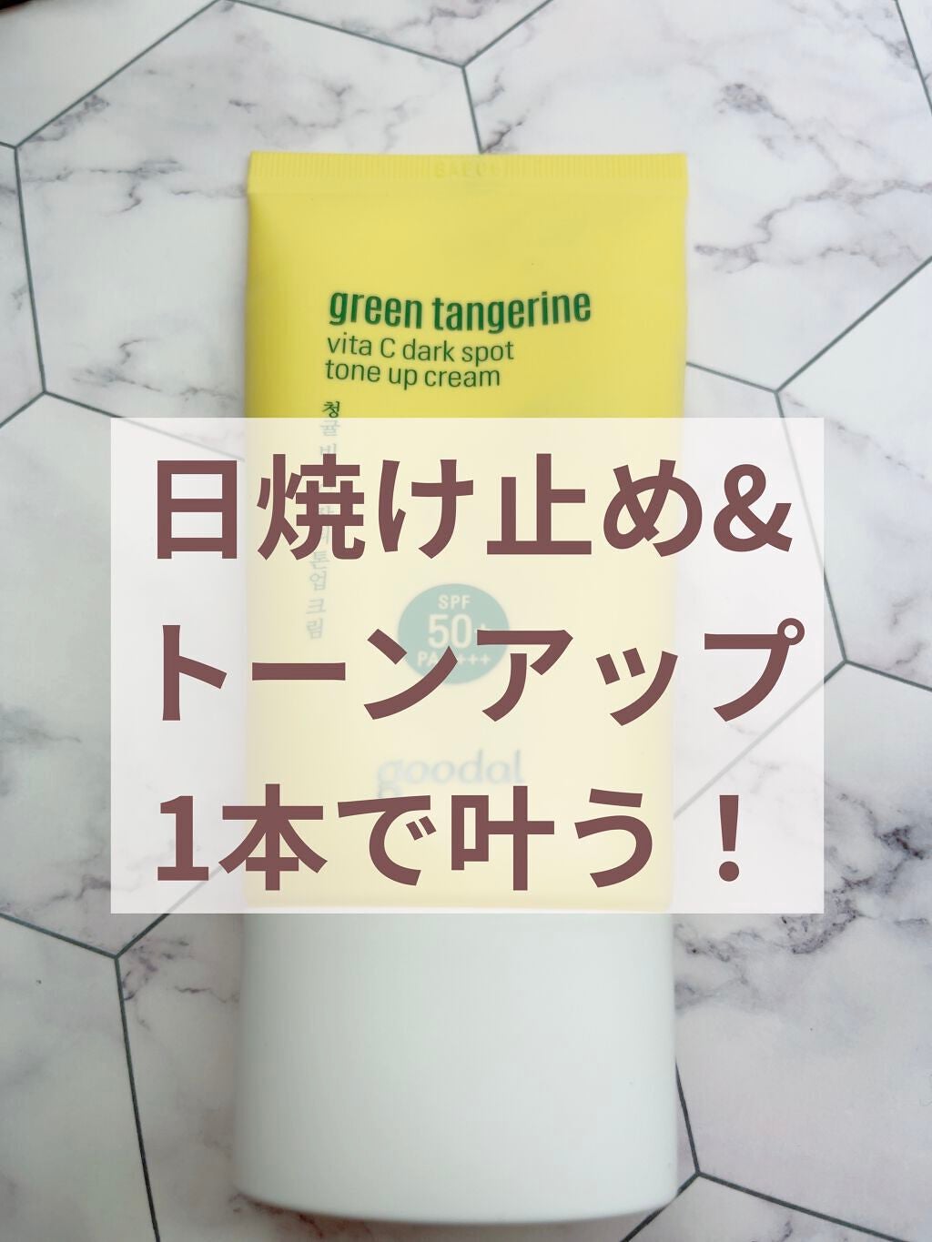 グリーンタンジェリンビタCダークスポットトーンアップクリーム/goodal/化粧下地を使ったクチコミ(1枚目)