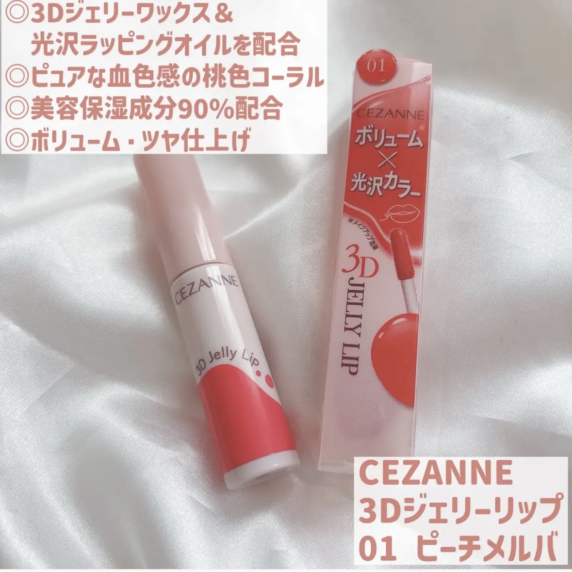 3Dジェリーリップ/CEZANNE/口紅・グロス・リップライナー・リップケアを使ったクチコミ（2枚目）