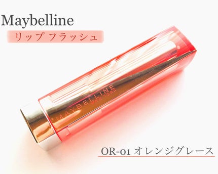 リップ フラッシュ/MAYBELLINE NEW YORK/口紅を使ったクチコミ(1枚目)
