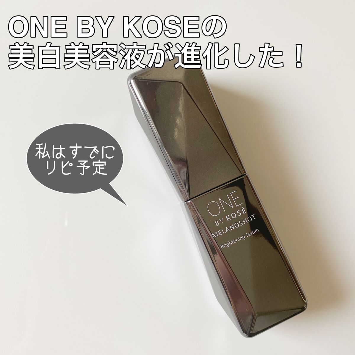 メラノショット W/ONE BY KOSE/美容液を使ったクチコミ（1枚目）