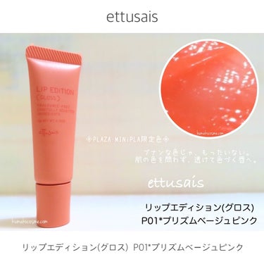 エテュセ リップエディション(グロス)/ettusais/リップグロスを使ったクチコミ（1枚目）