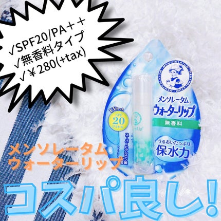 ウォーターリップ 無香料/メンソレータム/リップクリームを使ったクチコミ(1枚目)