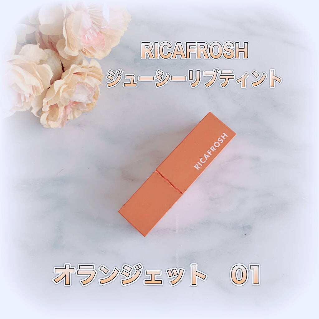 ジューシーリブティント/RICAFROSH/リップティントを使ったクチコミ(1枚目)
