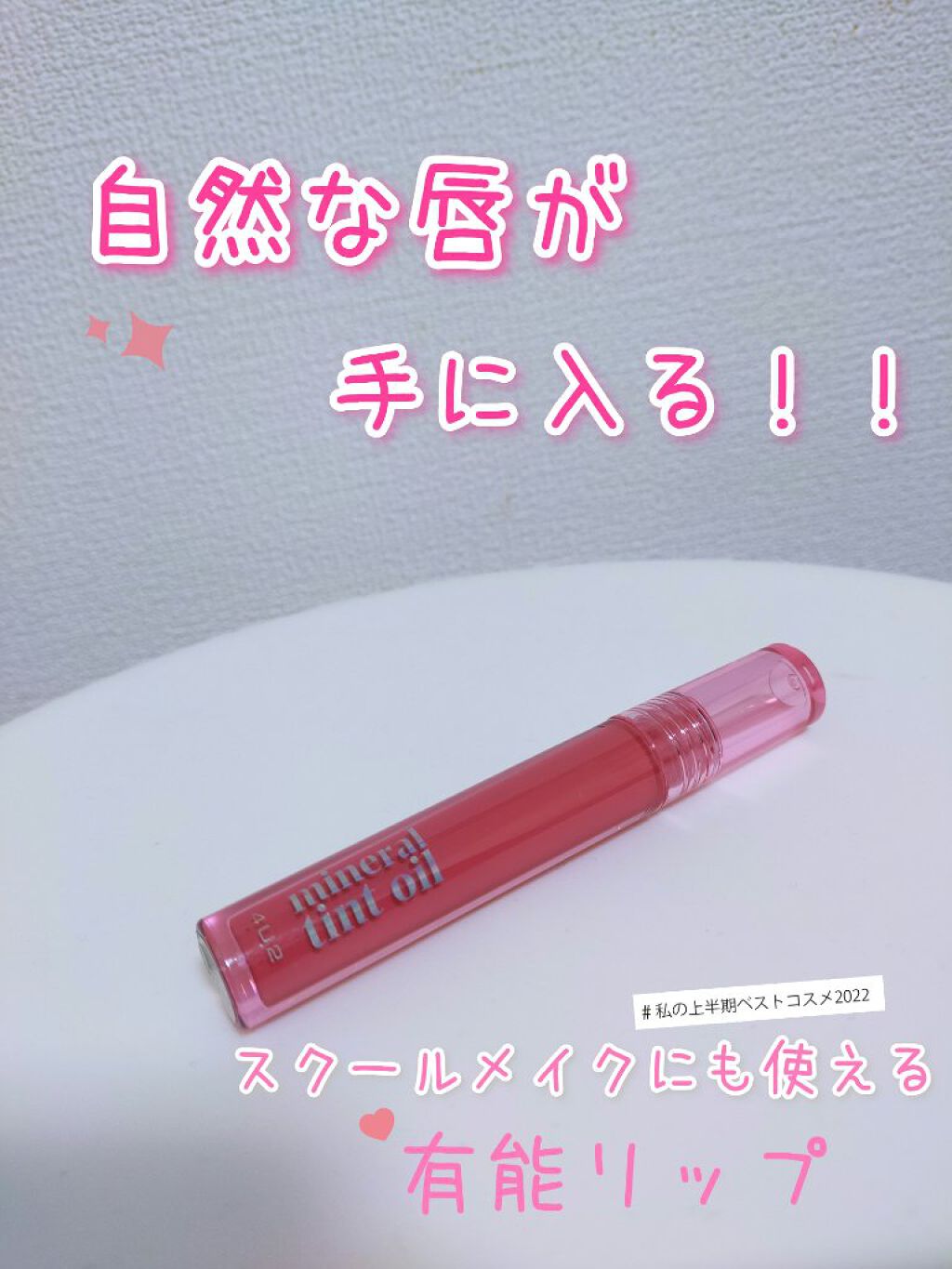 ミネラルティントオイル #08 リトルトゥインクル/4U2/リップティントを使ったクチコミ（1枚目）