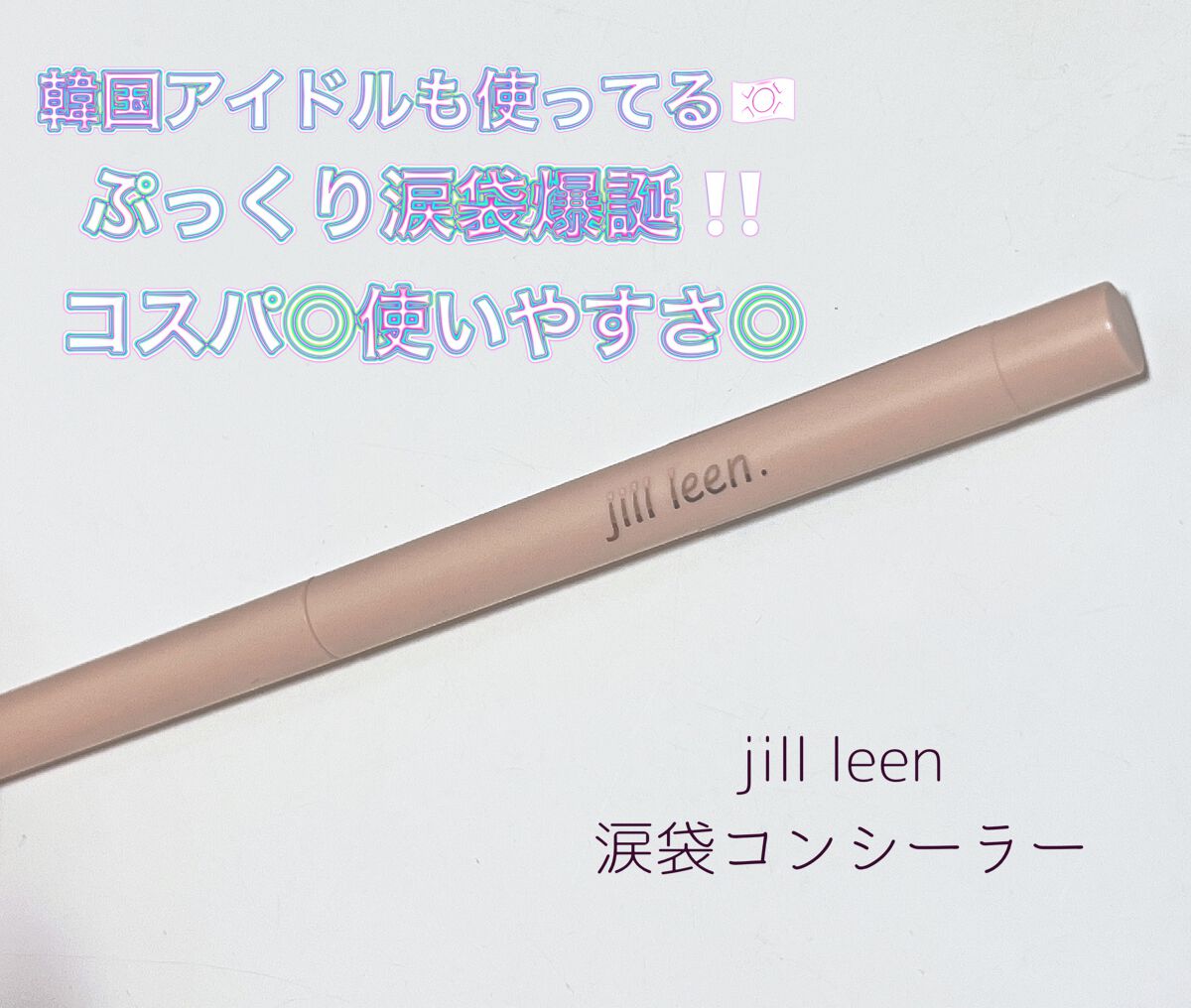 涙袋ペンシル(ティアーアイリッドペンシル)/jill leen./ペンシルアイライナーを使ったクチコミ(1枚目)