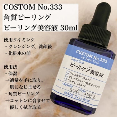 角質ピーリング/CUSTOM No.333 by New York/ピーリングを使ったクチコミ（2枚目）