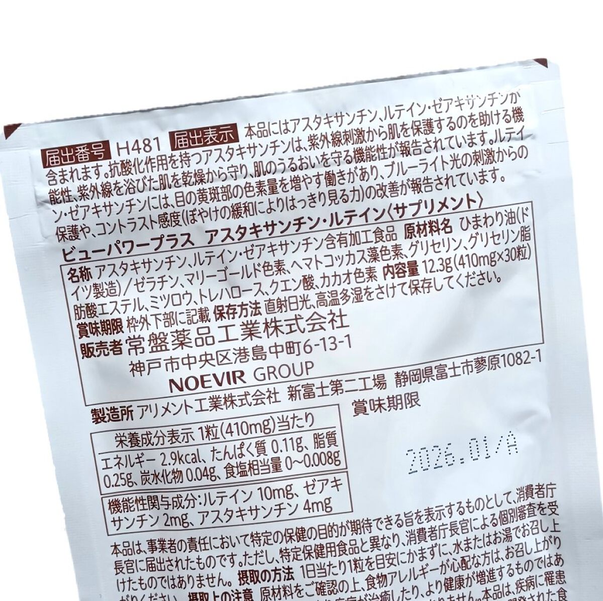 ビューパワープラス アスタキサンチン・ルテイン/常盤薬品/健康サプリメントを使ったクチコミ（2枚目）