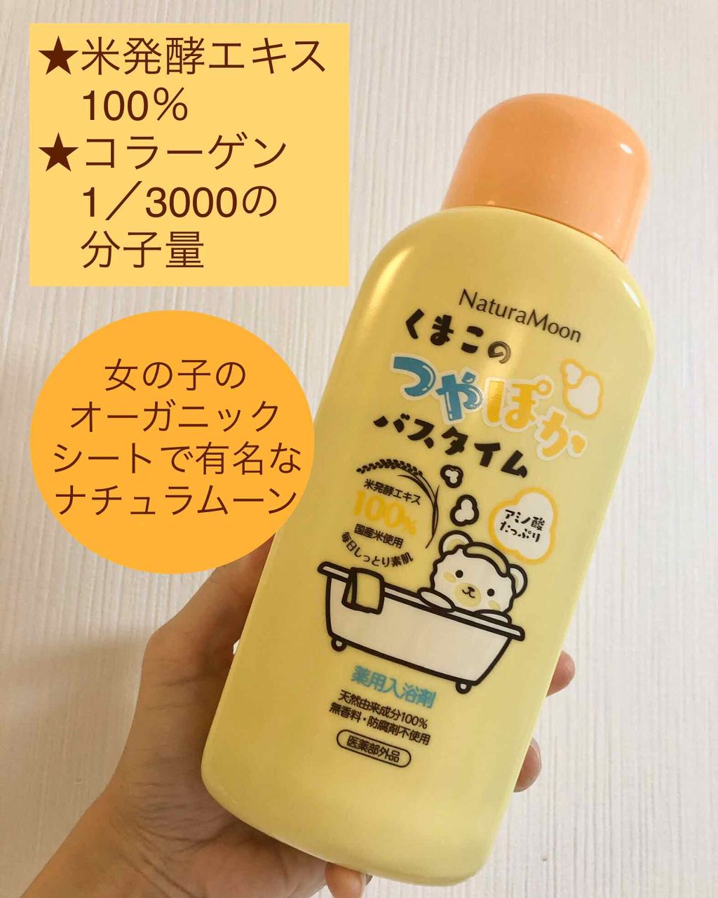 くまこのつやぽかバスタイム/Natura Moon/保湿系入浴剤を使ったクチコミ（1枚目）