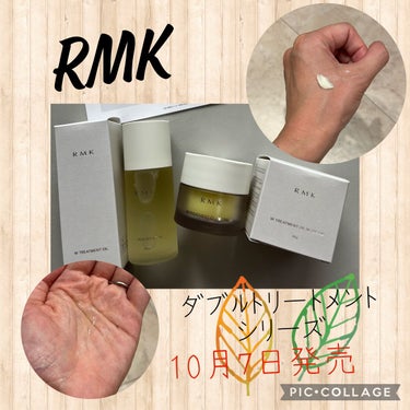 RMK Wトリートメントオイルシリーズ登場✨
贅沢なオイルを軽やかに、心地よく✨

2022年10月7日発売の
🍋RMK Wトリートメントオイル
🍋RMK Wトリートメント オイルインクリーム
をいただ