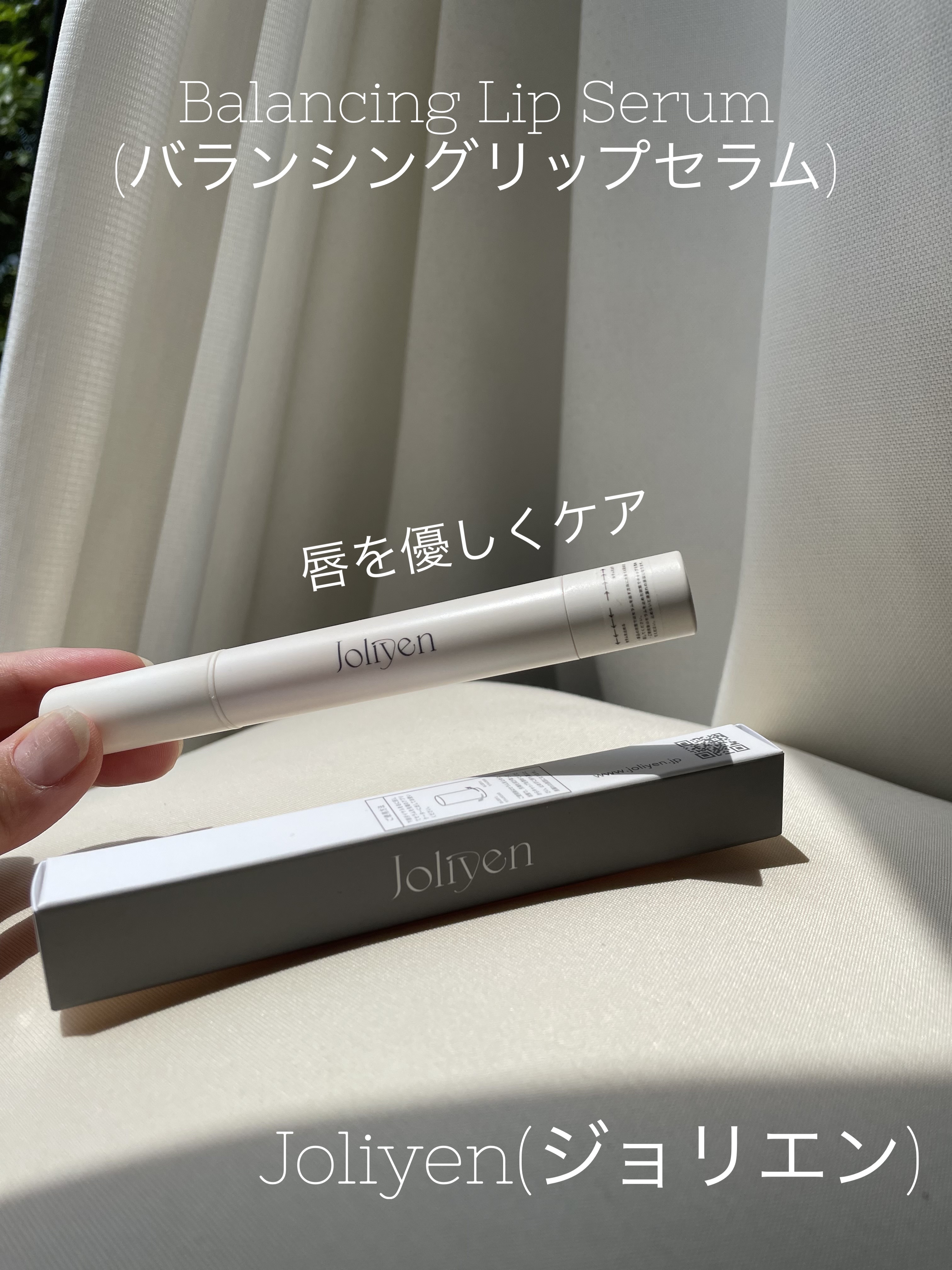 バランシングリップセラム/Joliyen/リップ美容液を使ったクチコミ（1枚目）