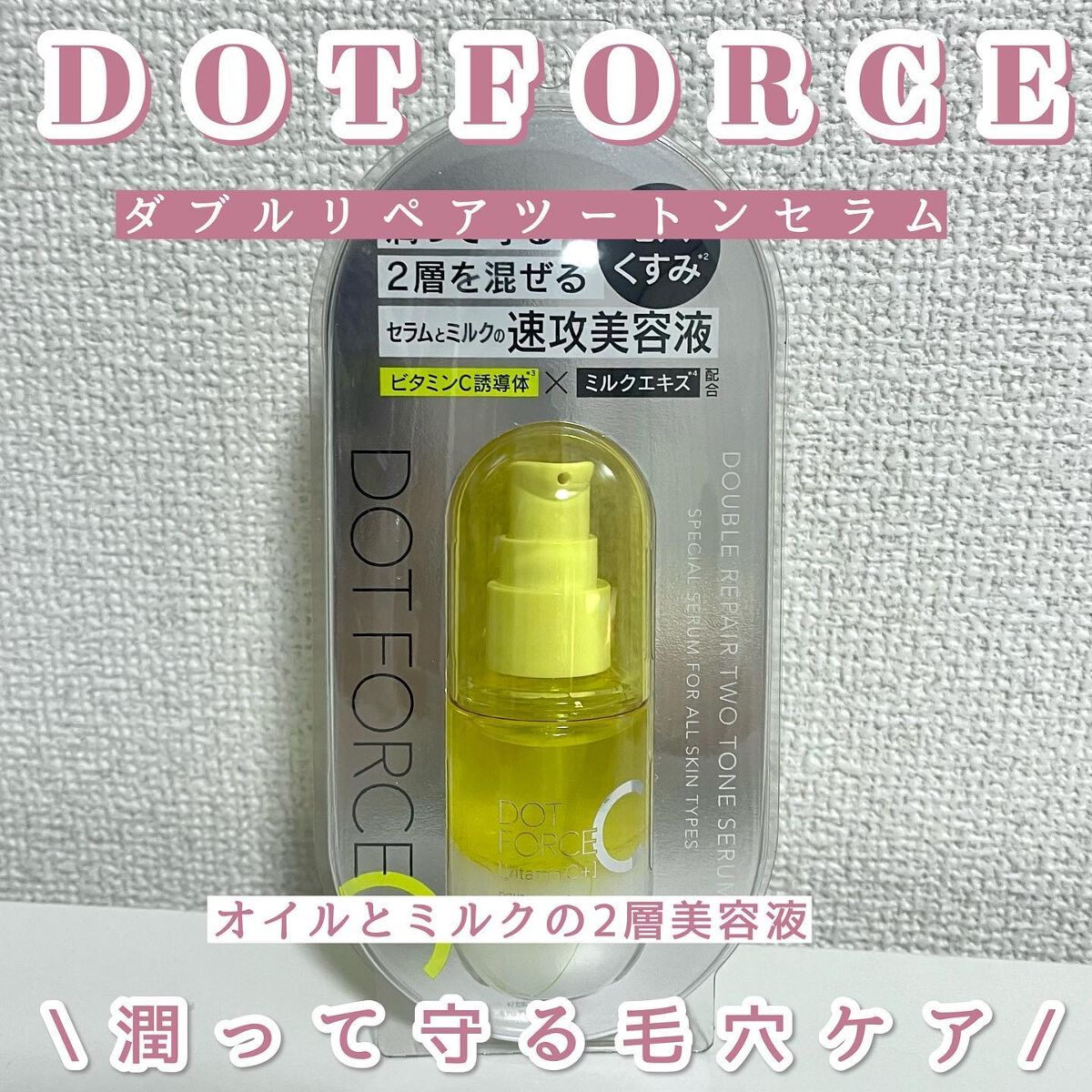 ダブルリペア ツートン セラム/ドットフォース/美容液を使ったクチコミ(1枚目)