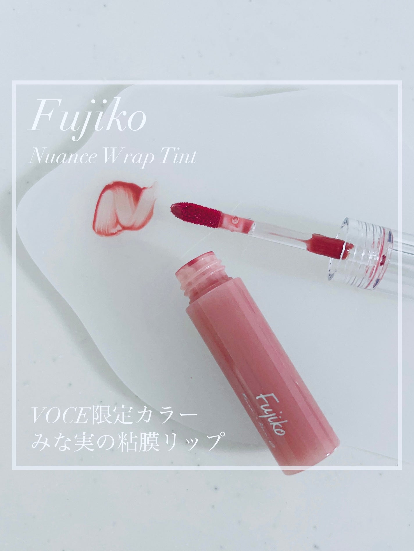 ニュアンスラップティント/Fujiko/リップティントを使ったクチコミ(1枚目)