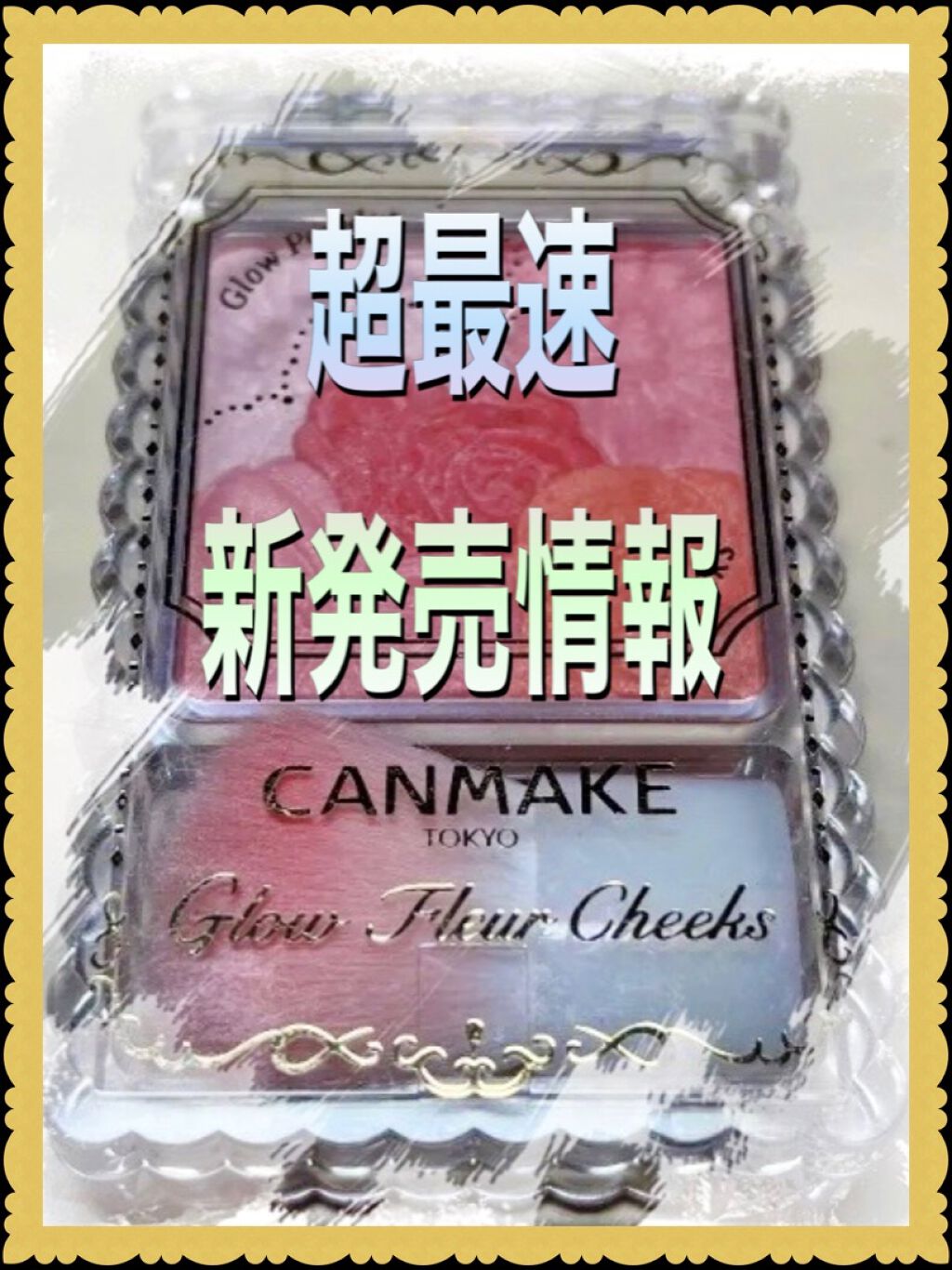 クリームチーク/キャンメイク/ジェル・クリームチークを使ったクチコミ（1枚目）